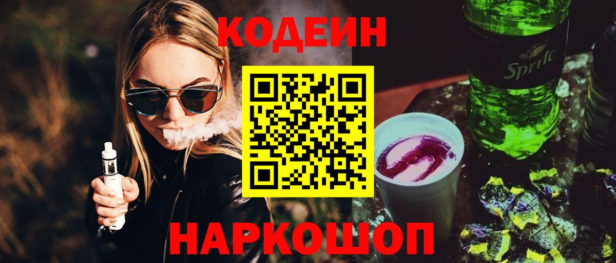 Рубцовск  Кодеин напиток Lean (лин)  Вход с VPN 
